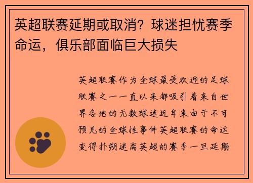 英超联赛延期或取消？球迷担忧赛季命运，俱乐部面临巨大损失