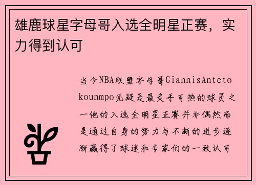 雄鹿球星字母哥入选全明星正赛，实力得到认可