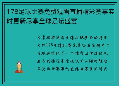 178足球比赛免费观看直播精彩赛事实时更新尽享全球足坛盛宴