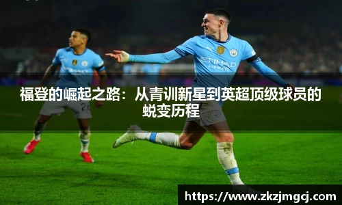 三亿福登的崛起之路：从青训新星到英超顶级球员的蜕变历程